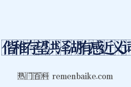 偕稚存望洪泽湖有感近义词是什么意思的图片